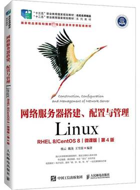 RT69包邮 网络服务器搭建、配置与管理:Linux:RHEL 8/CentOS 8:微课版人民邮电出版社计算机与网络图书书籍