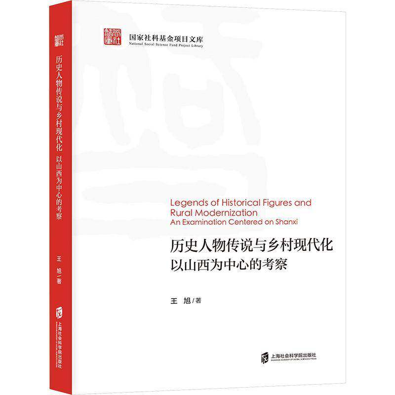 RT69包邮 历史人物传说与乡村现代化:以山西为中心的考察:an examination centered on Shanxi上海社会科学院出版社图书图书书籍