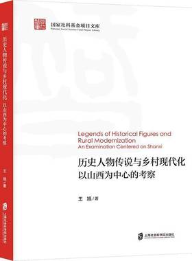 RT69包邮 历史人物传说与乡村现代化:以山西为中心的考察:an examination centered on Shanxi上海社会科学院出版社图书图书书籍