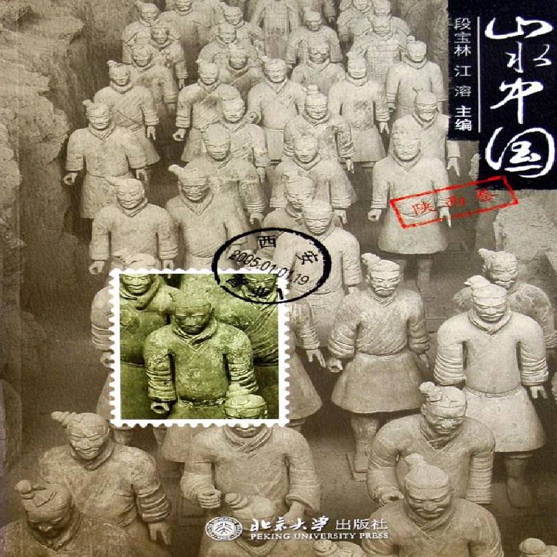 正版山水中国:陕西卷9787301082560 段宝林北京大学出版社旅游地图名胜古迹中国 书籍