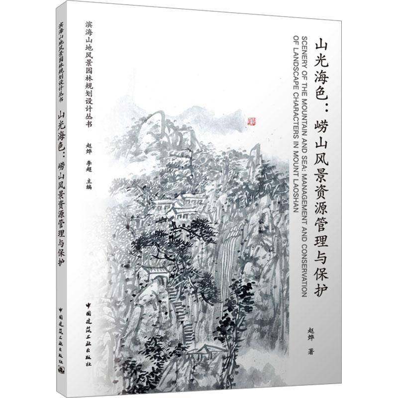 RT69包邮 山光海色:崂山风景资源管理与保护:management and conservation of landscape charact中国建筑工业出版社建筑图书书籍