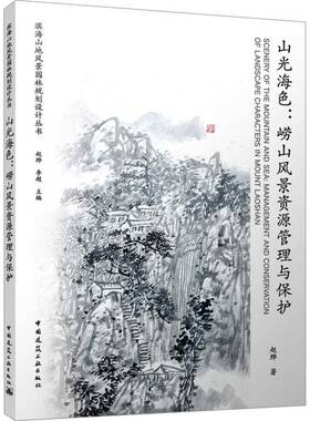 RT69包邮 山光海色:崂山风景资源管理与保护:management and conservation of landscape charact中国建筑工业出版社建筑图书书籍