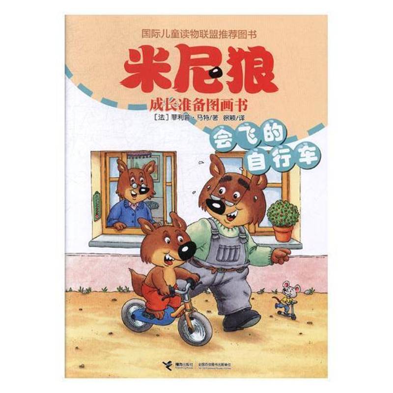 RT69包邮 会飞的自行车接力出版社动漫与绘本图书书籍