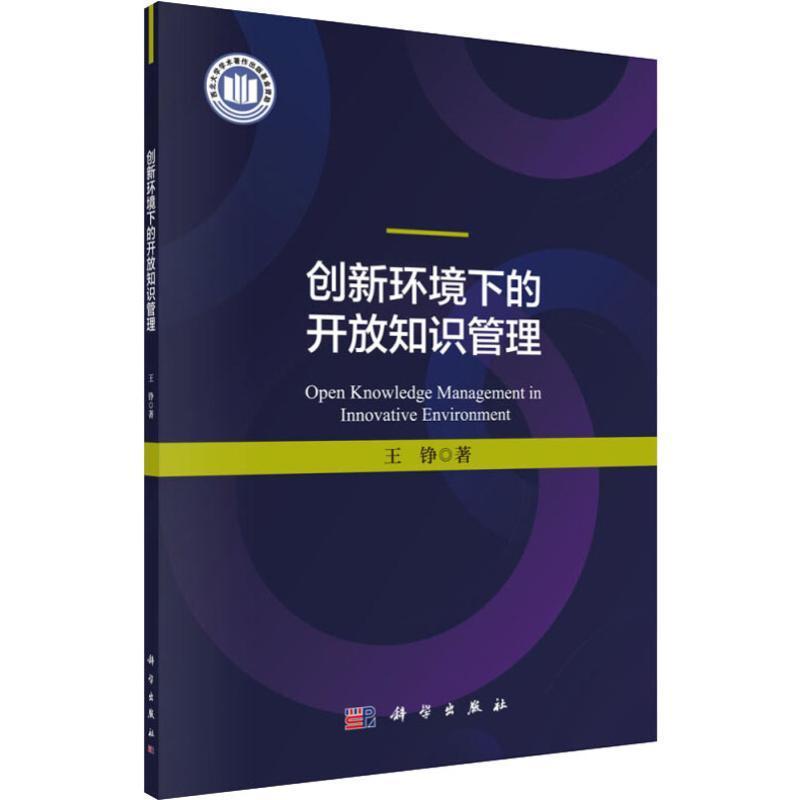 RT69包邮创新环境下的开放知识管理科学出版社管理图书书籍