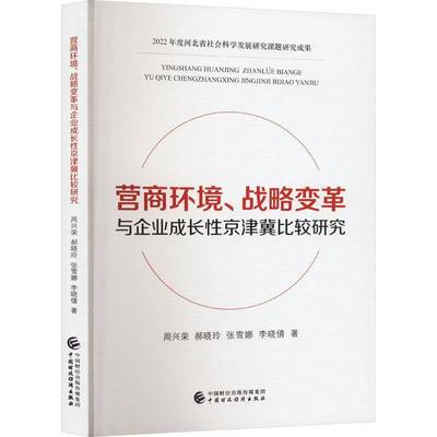 RT69包邮 营商环境、战略变革与企业成长性京津冀比较研究中国财政经济出版社经济图书书籍