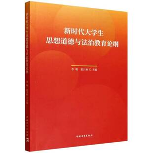 RT69包邮 大学生思想道德与法治教育论纲中国青年出版社社会科学图书书籍