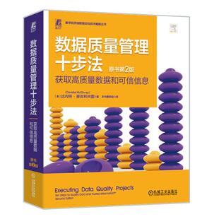 费 数据质量管理十步法 ten 社工业技术图书书籍 truste机械工业出版 and RT69 steps quality 免邮 获取高质量数据和可信信息 data