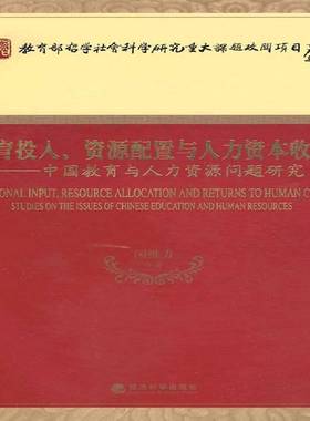 RT69包邮 教育投入、资源配置与人力资本收益:中国教育与人力资源问题研究:studies on the issue经济科学出版社社会科学图书书籍