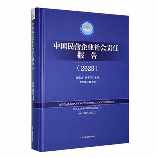 RT69包邮 中国民营企业社会责任报告(2023)(精)中华工商联合出版社有限责任公司管理图书书籍