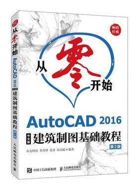 RT69包邮 从零开始:AutoCAD 2016中文版建筑制图基础教程人民邮电出版社建筑图书书籍