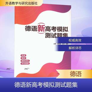社中小学教辅图书书籍 德语新高考模拟测试题集外语教学与研究出版 RT69 包邮