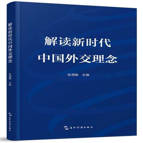 RT69包邮 解读外交理念五洲传播出版社政治图书书籍