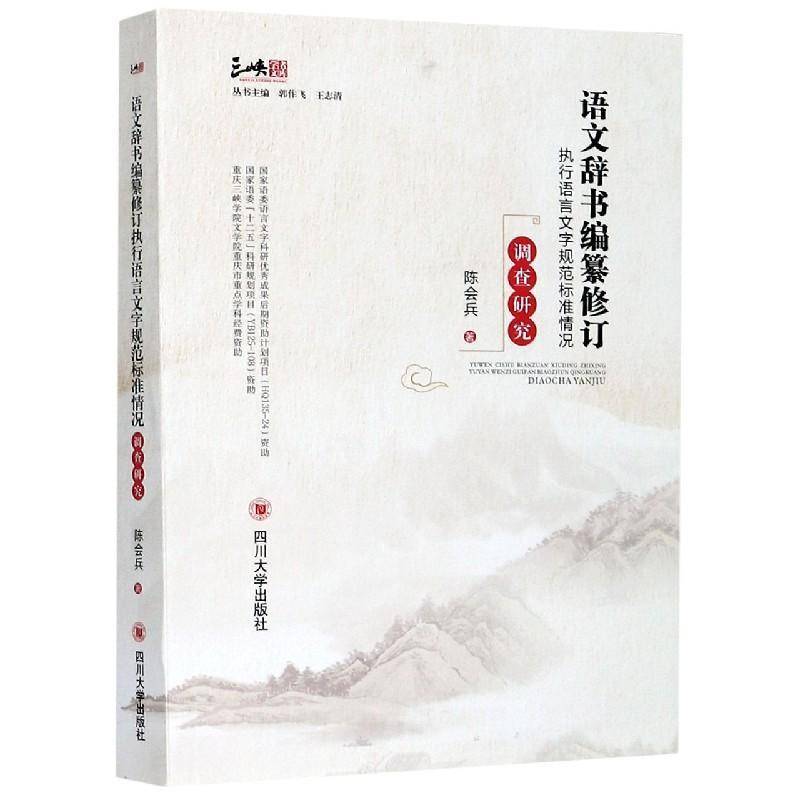 RT69包邮 语文辞书编纂修订执行语言文字规范标准情况调查研究四川大学出版社辞典与工具书图书书籍