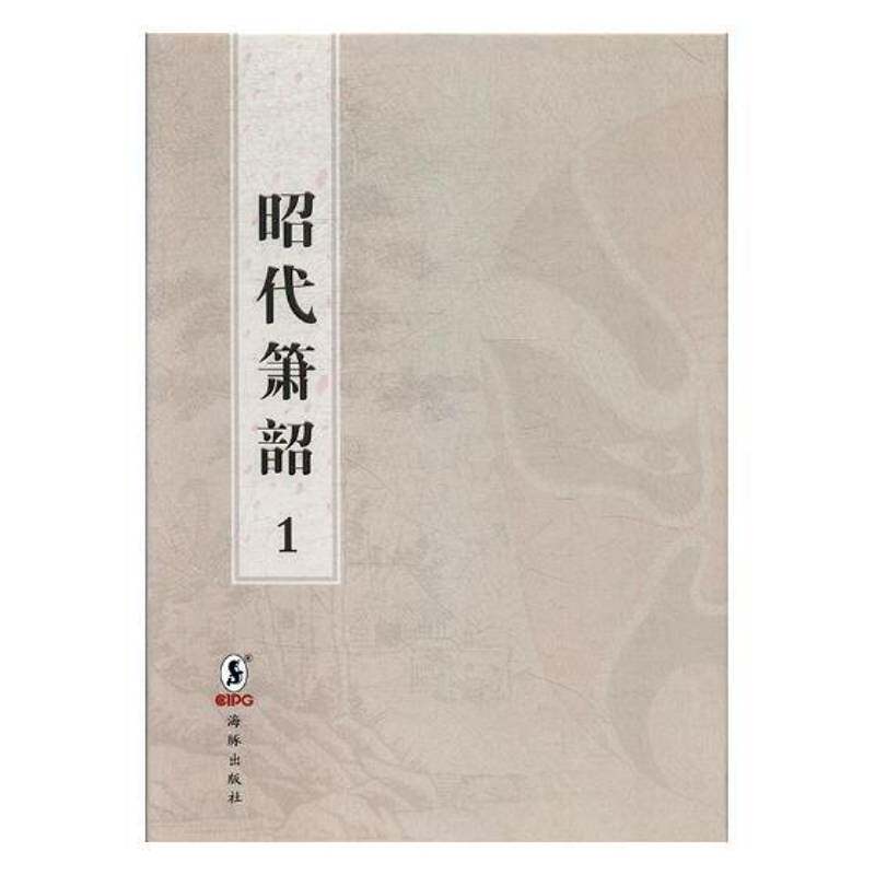 RT69包邮 昭代箫韶:嘉庆十八年内府刊海豚出版社文学图书书籍