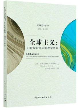 RT69包邮 全球主义:21世纪的观念博弈:the great ideological struggle the twenty-first centur中国社会科学出版社军事图书书籍