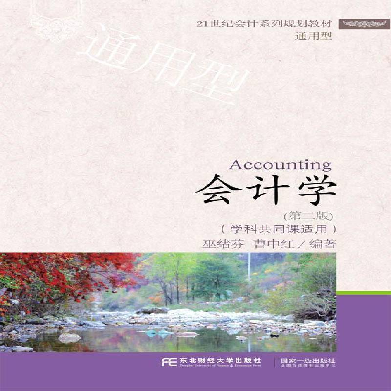 RT69包邮 会计学东北财经大学出版社教材图书书籍