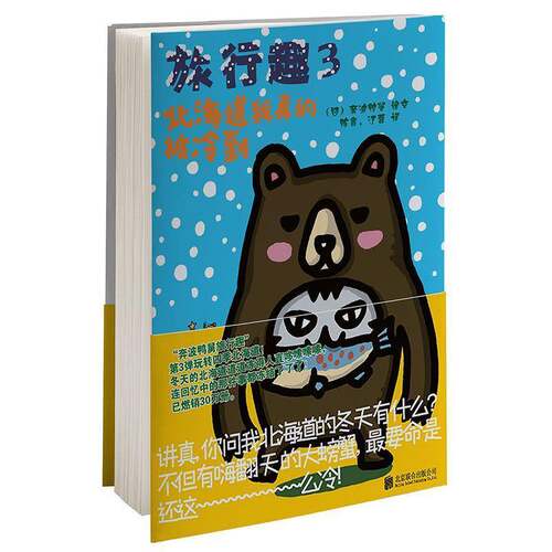 RT69包邮 旅行趣:3:北海道我真的被冷到北京联合出版公司小说图书书籍