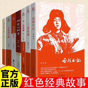 红色经典故事7册紧扣时代脉搏传承红色精神顺应时事中小学生阅读指导书目三进山城小二黑结婚雷锋日记柳堡的故事可爱的中国闪闪的