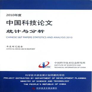 RT69包邮 2010年度中国科技论文统计与分析:年度研究报告科学技术文献出版社自然科学图书书籍