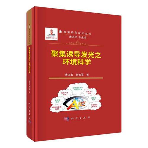 RT69包邮 聚集诱导发光之环境科学科学出版社自然科学图书书籍