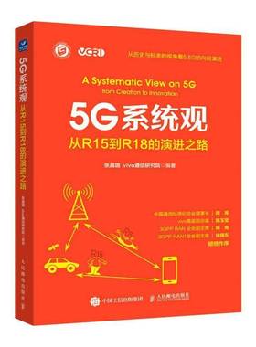 RT69包邮 5G系统观:从R15到R18的演进之路:from creation to innovation人民邮电出版社工业技术图书书籍
