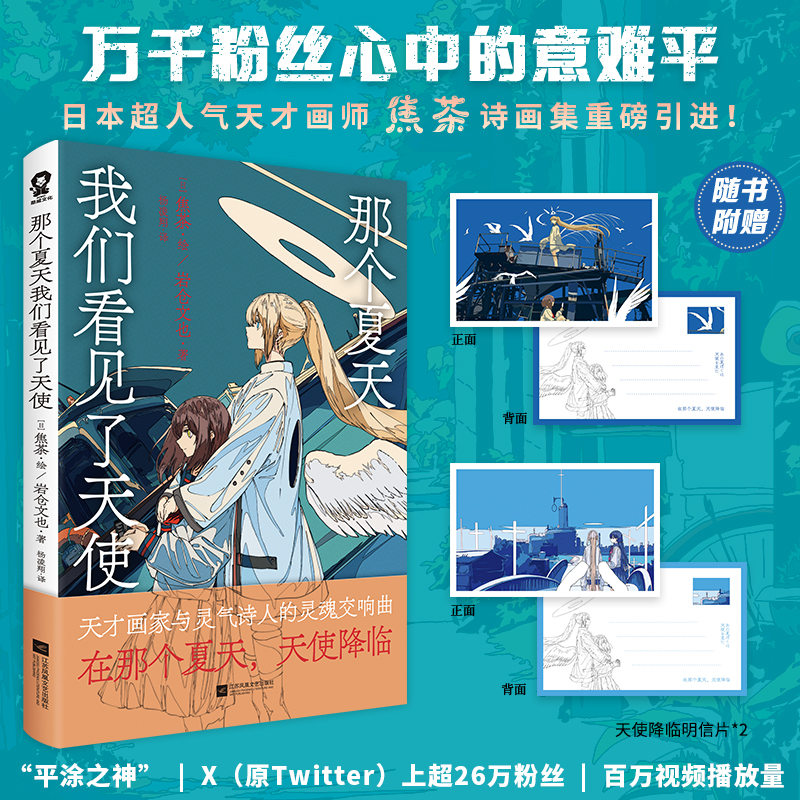 全新正版那个夏天我们看见了天使人气天才画师焦茶诗画集全彩插画优美诗歌我与天使的末世启示录末日之都美术插画集绘本动漫画书籍