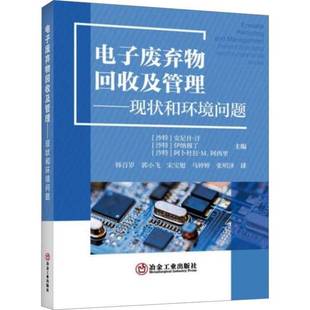 RT69包邮 电子废弃物回收及管理:现状和环境问题:present scenarios and environmental issues冶金工业出版社自然科学图书书籍