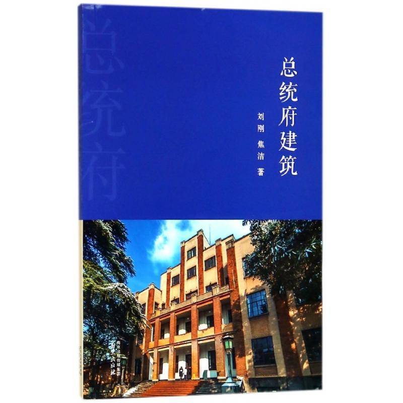 RT69包邮 统府建筑南京出版社历史图书书籍