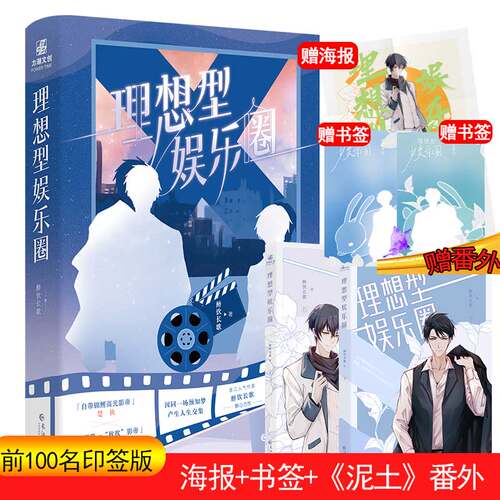印签+海报+明信片+番外】理想型娱乐圈 全两册晋江人气作者 醉饮长歌著现代都市 双男主娱乐圈甜文小说 妖怪公寓 非人类街道办小说