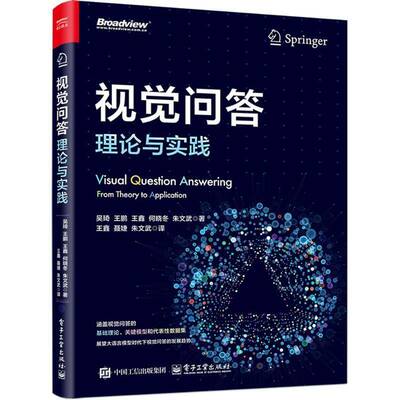 RT69包邮 视觉问答:理论与实践:from theory to application电子工业出版社计算机与网络图书书籍