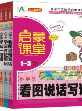 RT69包邮 启蒙课堂作文系列:1-3年级适用（全6册）中译出版社中小学教辅图书书籍