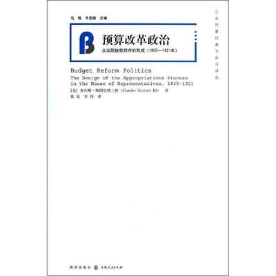 RT69包邮 预算改革政治:众议院拨款程序的形成:1865-1921年:the design of the appropriations process i格致出版社经济图书书籍
