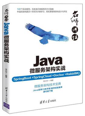 RT69包邮 Java微服务架构实战:SpringBoot+SpringCloud+Docker+RabbitMQ清华大学出版社计算机与网络图书书籍