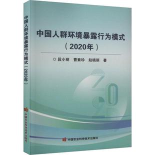 包邮 RT69 中国农业科学技术出版 2020年 社自然科学图书书籍 中国人群环境暴露行为模式