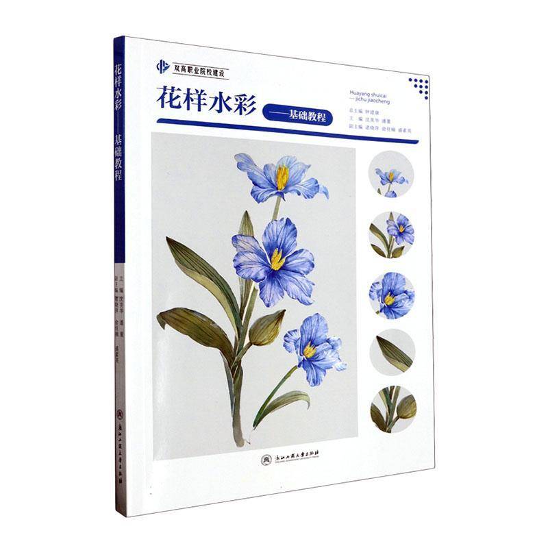 RT69包邮 花样水彩——基础教程浙江工商大学出版社艺术图书书籍