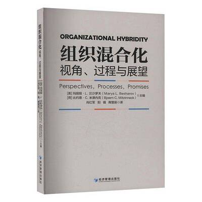 RT69包邮 组织混合化:视角、过程与展望:perspectives, processes, promises经济管理出版社管理图书书籍