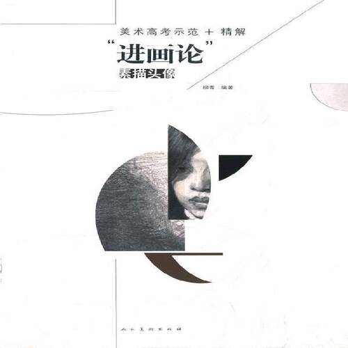 RT69包邮 美术高考示范+精解“进画论”:素描头像人民社艺术图书书籍