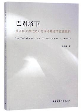 RT69包邮 巴别塔下:维多利亚时代文人的词语焦虑与道德重构:= The verbal anxiety of Victorian 中国社会科学出版社文学图书书籍