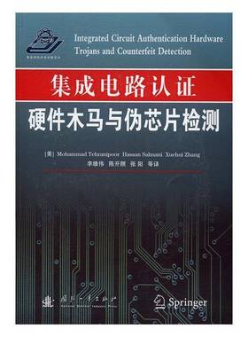 RT69包邮 集成电路认证:硬件木马与伪芯片检测:hardware trojans and counterfeit detection国防工业出版社工业技术图书书籍