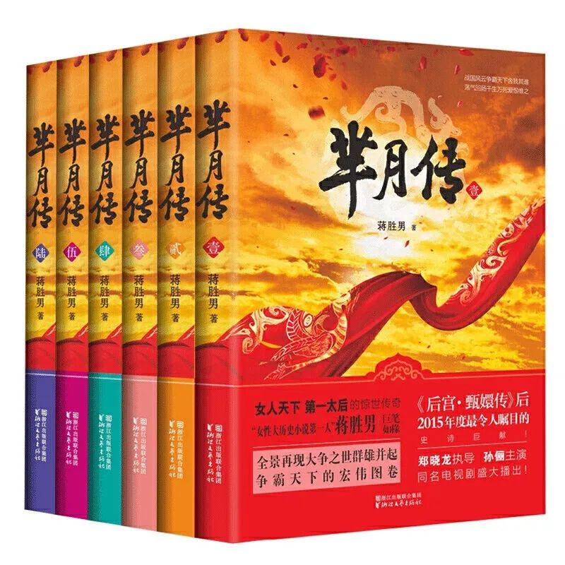 芈月传原著书小说全套共6册 蒋胜男 秦王嬴稷孙俪 刘涛等主演电视剧全集同款书籍宫廷权谋争斗如懿传影视后宫甄嬛传历史上一位太后使用感如何?