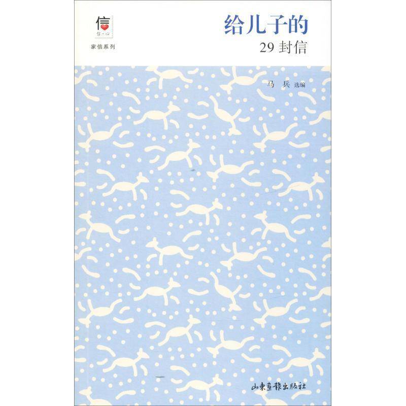RT69包邮 给儿子的29封信山东画报出版社文学图书书籍