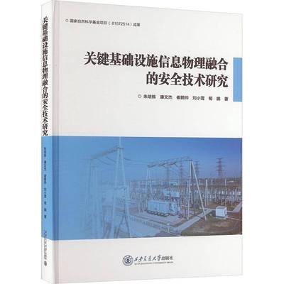 RT69包邮 关键基础设施信息物理融合的技术研究(精)西安交通大学出版社社会科学图书书籍