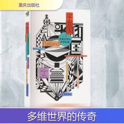 RT69包邮 面国:一个多维世界的传奇故事:a romance of many dimensions重庆出版社图书图书书籍