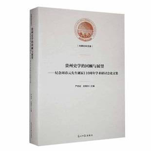 先生诞辰110周年学术研讨会论文集 回顾与展望 纪念周春元 光明社历史图书书籍 精 包邮 RT69 贵州史学