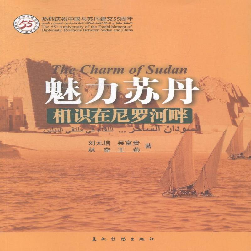 RT69包邮 魅力苏丹:相识在尼罗河畔五洲传播出版社旅游地图图书书籍