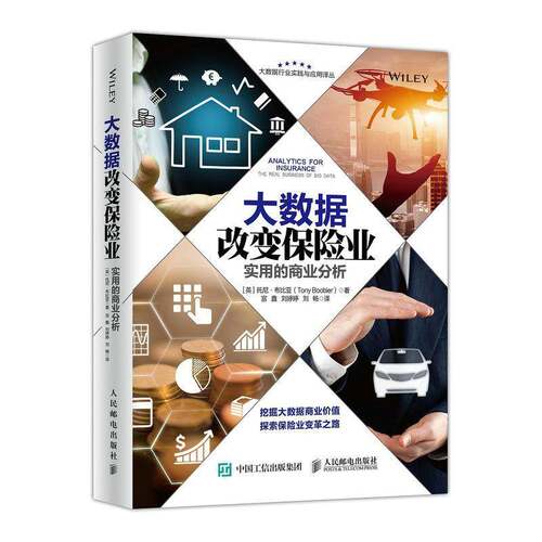 RT69包邮 大数据改变保险业:实用的商业分析:the real business of big data人民邮电出版社管理图书书籍