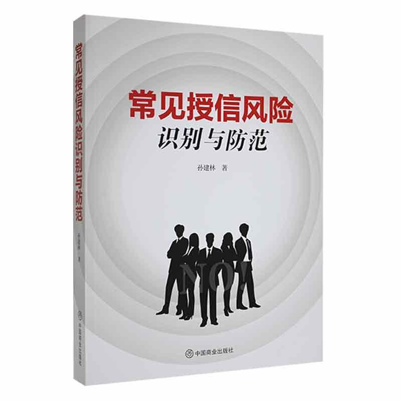 RT69包邮常见授信风险识别与防范中国商业出版社经济图书书籍