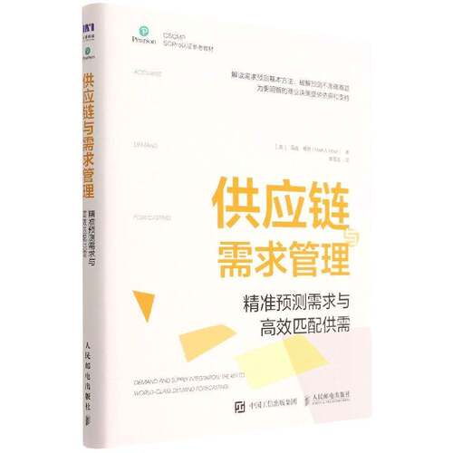 RT69包邮 供应链与需求管理:预测需求与匹配供需人民邮电出版社管理图书书籍