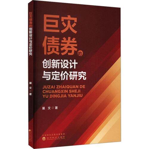 RT69包邮 巨灾债券的创新设计与定价研究经济科学出版社经济图书书籍