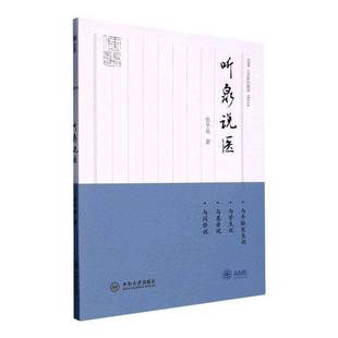 社医药卫生图书书籍 听泉说医中南大学出版 RT69 包邮